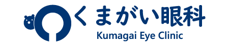 くまがい眼科