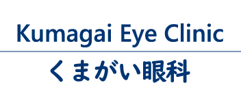 くまがい眼科